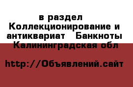  в раздел : Коллекционирование и антиквариат » Банкноты . Калининградская обл.